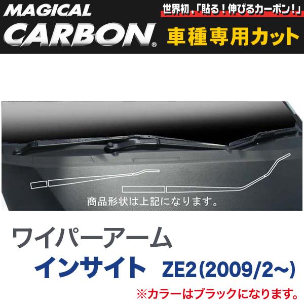 HASEPRO/ハセプロ：ワイパーアーム マジカルカーボン ブラック インサイト ZE2（2009/2〜）/CWAH-1