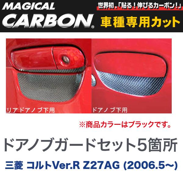 HASEPRO/ハセプロ：マジカルカーボン 三菱 コルトVer.R Z27AG (2006.5〜) ドアノブガードセット ブラック/CDGM-1