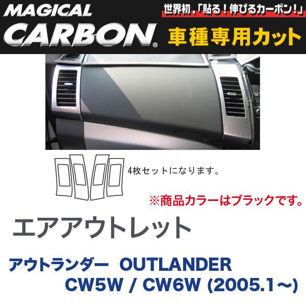 エアアウトレット マジカルカーボン ブラック 三菱 アウトランダー OUTLANDER CW5W/CW6W (H17/1〜)/HASEPRO/ハセプロ：CACM-1