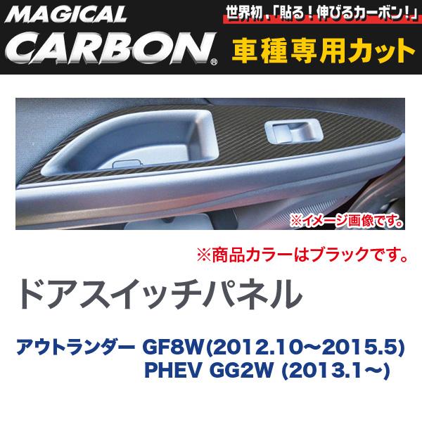 ドアスイッチパネル 4箇所セット マジカルカーボン ブラック アウトランダー GF8W(H24/10〜H27/5)/PHEV/HASEPRO/ハセプロ：CDPM-7