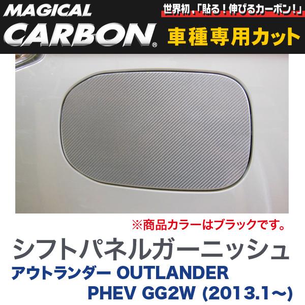 HASEPRO/ハセプロ：充電側 フューエルリッド マジカルカーボン ブラック 三菱 アウトランダー OUTLANDER PHEV GG2W (〜2015.6)/CFM-10