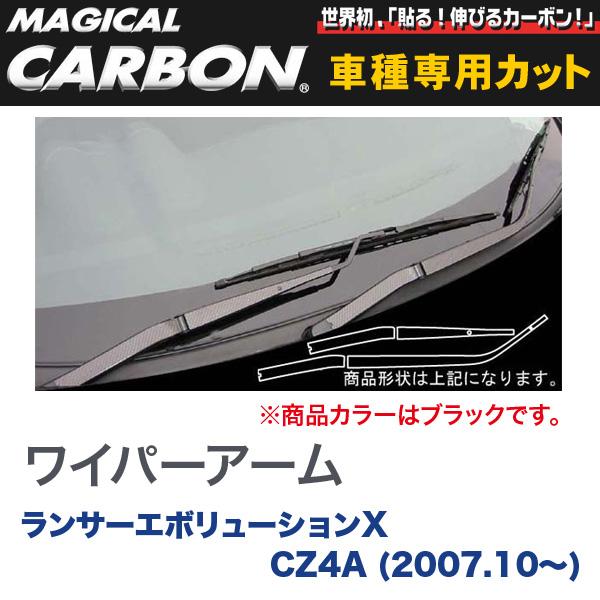 HASEPRO/ハセプロ：マジカルカーボン 三菱 ランエボ X CZ4A ランサーエボリューション (2007.10〜) ワイパーアーム ブラック/CWAM-3