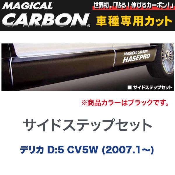 マジカルカーボン 三菱 デリカ D:5 CV5W (H19/1〜) サイドステップセット ブラック/HASEPRO/ハセプロ：CSSM-1 46,200円
