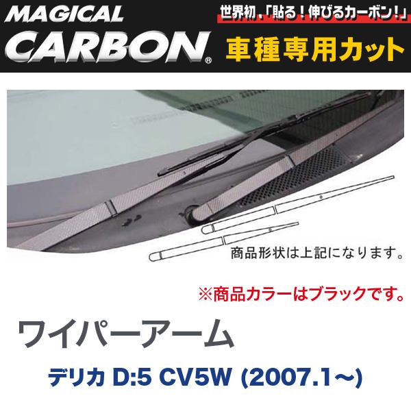HASEPRO/ハセプロ：マジカルカーボン 三菱 デリカ D:5 CV5W (2007.1〜) ワイパーアーム ブラック/CWAM-1