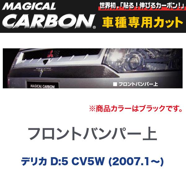 HASEPRO/ハセプロ:マジカルカーボン 三菱 デリカ D:5 CV5W (2007.1〜) フロントバンパー上 ガーニッシュ ブラック/CFBGM-1