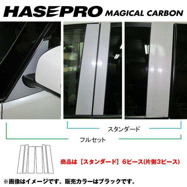 HASEPRO/ハセプロ：マジカルカーボン ピラーセット スタンダード セレナ C26 年式：2010.11〜/CPN-46