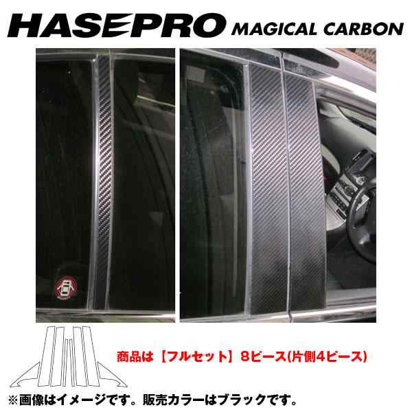 マジカルカーボン ピラーセット フルセット スカイラインセダン V36 年式：H18/11〜/HASEPRO/ハセプロ：CPN-F47の通販は