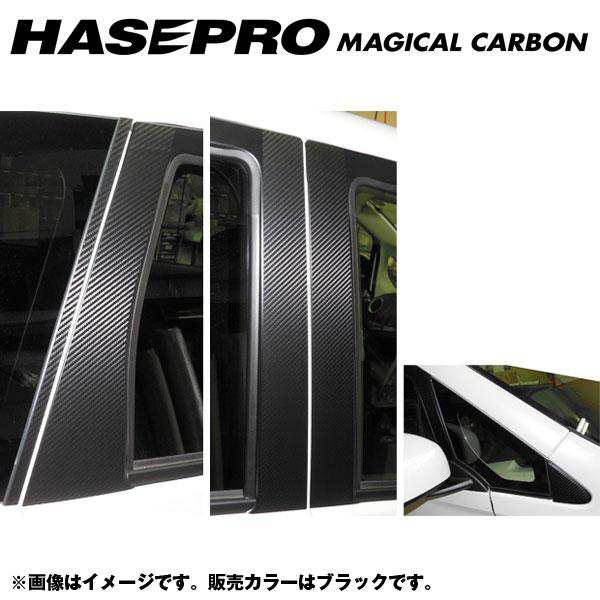 マジカルカーボン ピラーセット デイズ ハイウェイスター B21W 年式：H25/6〜/HASEPRO/ハセプロ：CPN-51