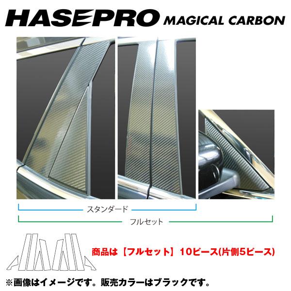 HASEPRO/ハセプロ：マジカルカーボン ピラーセット フルセット エクストレイル NT/T32系 年式：2013.12〜/CPN-F52