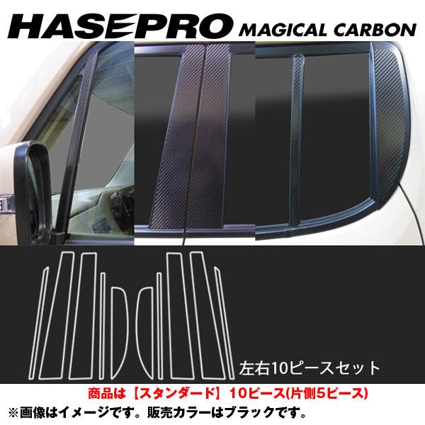 マジカルカーボン ピラーセット スタンダード モコ MG33S 年式：H23/2〜/HASEPRO/ハセプロ：CPN-56
