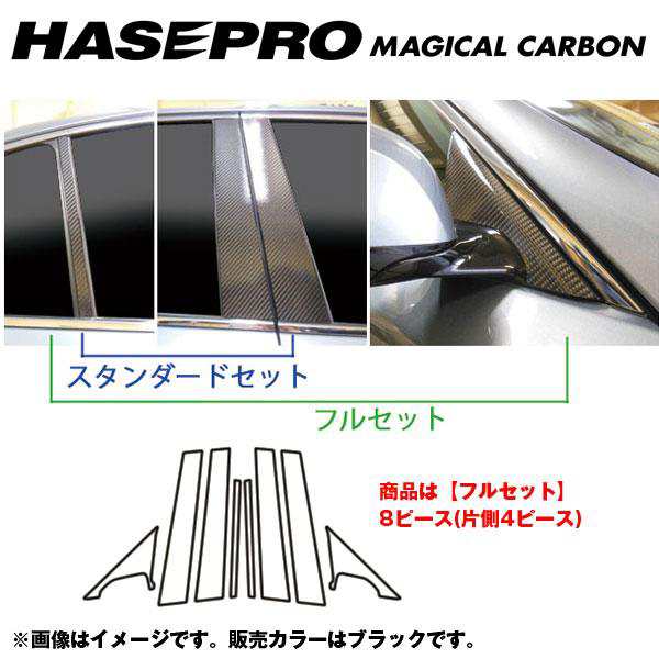 HASEPRO/ハセプロ：マジカルカーボン ピラーセット フルセット スカイライン V37 年式：2014.2〜/CPN-F57