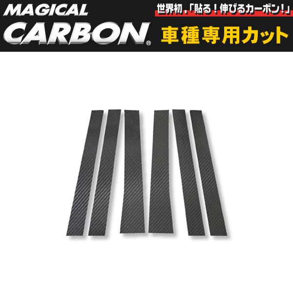 マジカルカーボン ピラーセット AZR60G/ AZR65G ヴォクシー/ノア/ハセプロ/HASEPRO：CPT-4