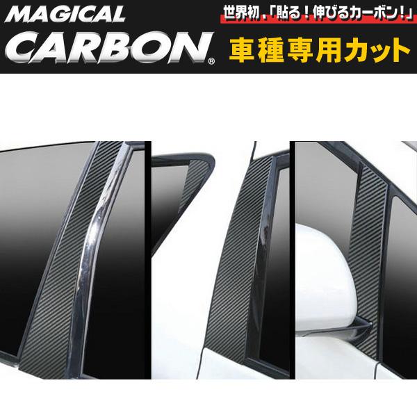 ハセプロ/HASEPRO:マジカルカーボン ピラーセット アルファード/ヴェルファイア GGH/ANH 20系/CPT-V51 その他カー用品