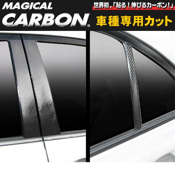 マジカルカーボン ピラーセット カローラアクシオ X/G NZE/ZRE140系/ハセプロ/HASEPRO：CPT-55の通販は