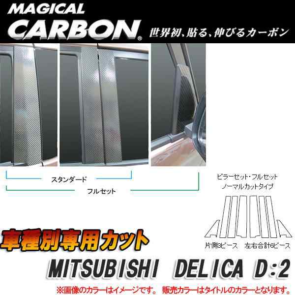 HASEPRO/ハセプロ：マジカルカーボン ピラーセット デリカ D2 8P ブラック CPM-F66/CPM-F66の通販は