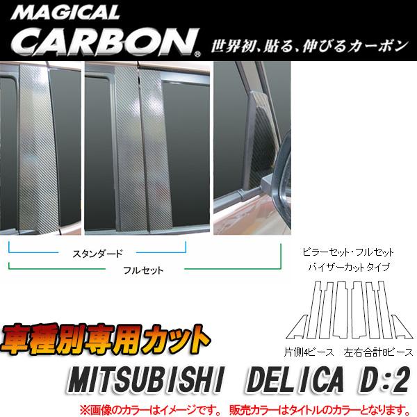 HASEPRO/ハセプロ：マジカルカーボン ピラーセット デリカ D2 8P ブラック CPM-VF66/CPM-VF66の通販は 21,285円