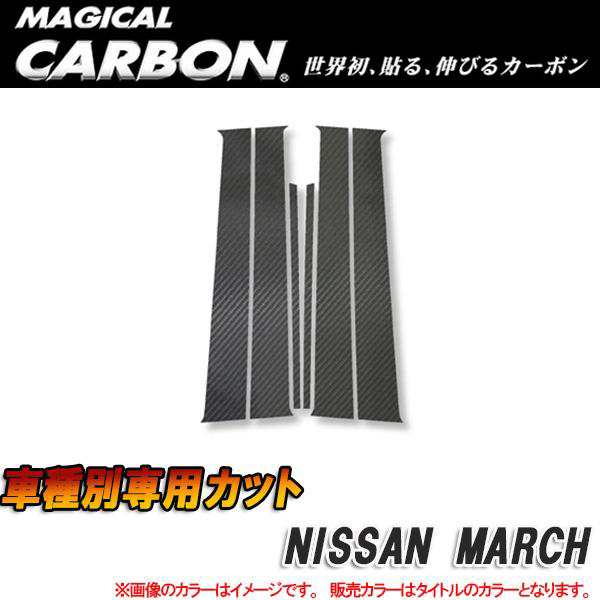 ハセプロ マジカルカーボン ピラーセット マーチ K12 ブラック/HASEPRO/ハセプロ：CPN-8