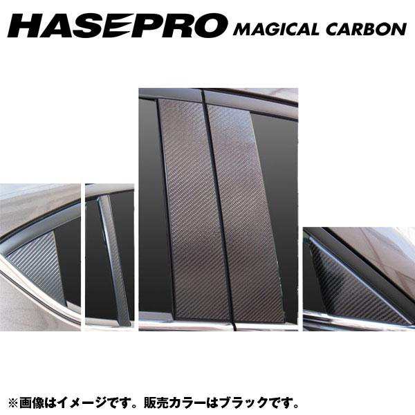 マジカルカーボン ピラーセット アクセラハイブリッド BYEFP 年式：H25/11〜/HASEPRO/ハセプロ：CPMA-28の通販は 21,780円