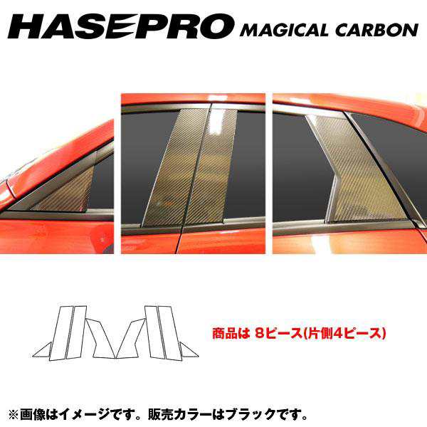 HASEPRO/ハセプロ：マジカルカーボン ピラーセット CX-3 DK5FW/AW 年式：2015.2〜/CPMA-31