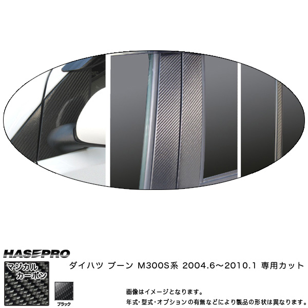 HASEPRO/ハセプロ：マジカルカーボン ピラーセット バイザーカット フルセット ブーン M300S系 年式：2004.6〜2010.2/CPD-VF4