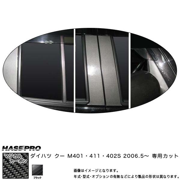 HASEPRO/ハセプロ：マジカルカーボン ピラーセット バイザーカット クー M401/411/402S 年式：2006.5〜/CPD-V5