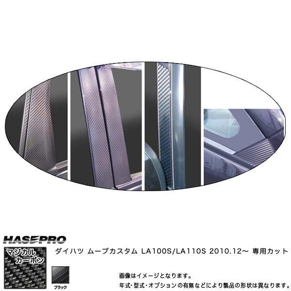 HASEPRO/ハセプロ：マジカルカーボン ピラーセット バイザーカット ムーブカスタム LA100S/110S 年式：2010.12〜/CPD-V7