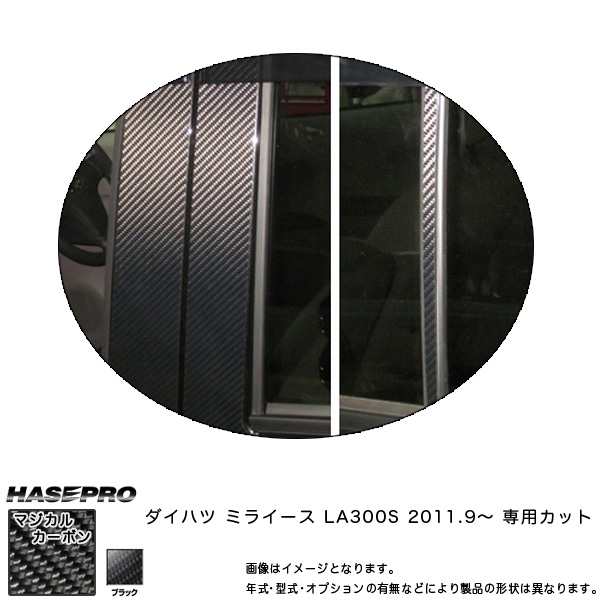 HASEPRO/ハセプロ：マジカルカーボン ピラーセット スタンダード ミライース LA300S 年式：2011.9〜/CPD-8の通販は