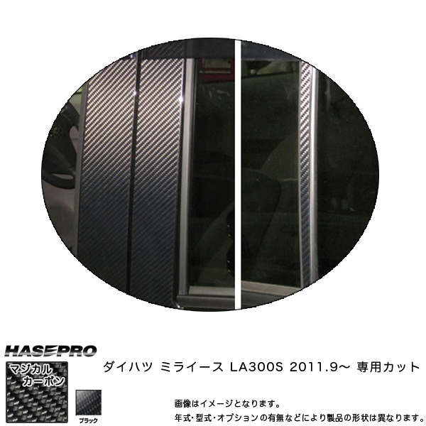 HASEPRO/ハセプロ：マジカルカーボン ピラーセット バイザーカット ミライース LA300S 年式：2011.9〜/CPD-V8の通販は 11,884円