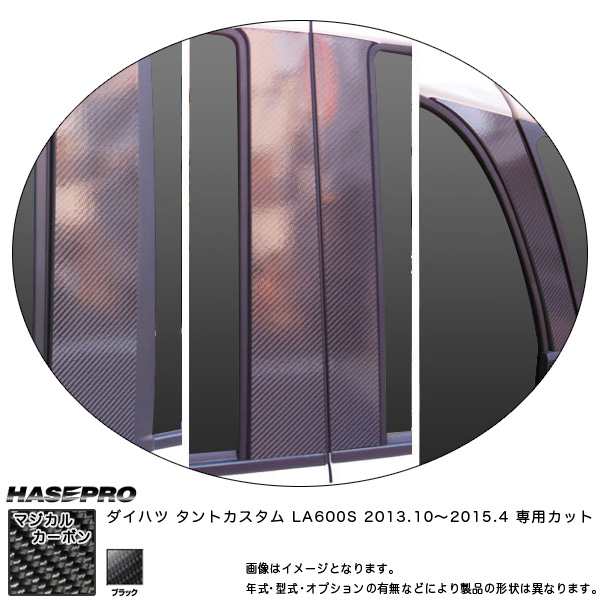 HASEPRO/ハセプロ：マジカルカーボン ピラーセット スタンダード フルセット タントカスタム LA600S 年式：2013.10〜/CPD-F9