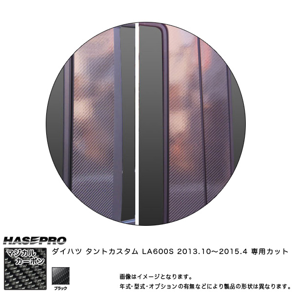 マジカルカーボン ピラーセット バイザーカット タントカスタム LA600S 年式：H25/10〜/HASEPRO/ハセプロ：CPD-V9の通販は