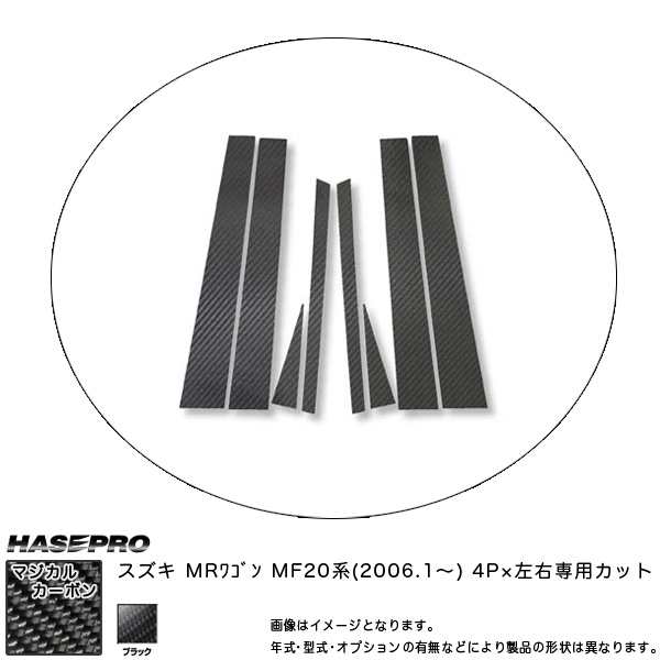 マジカルカーボン ピラーセット MRワゴン MF20系 年式：H18/1〜/HASEPRO/ハセプロ：CPSZ-2の通販は