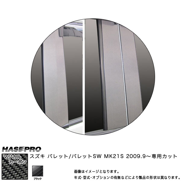 マジカルカーボン ピラーセット バイザーカット パレットSW MK21S 年式：H21/9〜/HASEPRO/ハセプロ：CPSZ-V8の通販は外装
