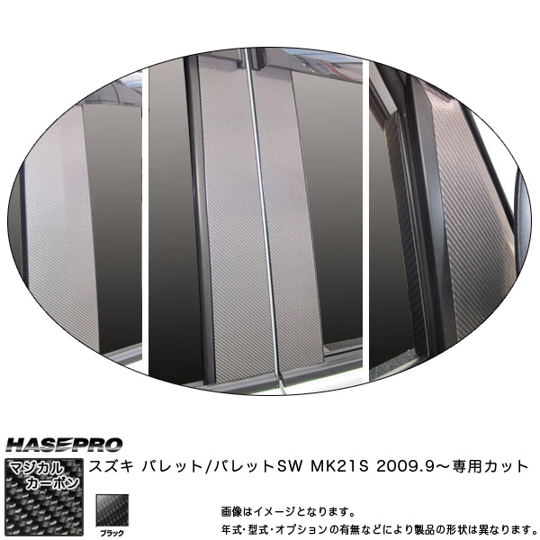 マジカルカーボン ピラーセット バイザーカット フルセット パレットSW MK21S 年式：H21/9〜/HASEPRO/ハセプロ：CPSZ-VF8