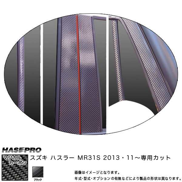 マジカルカーボン ピラーセット バイザーカット フルセット ハスラー MR31S 年式：H25/11〜/HASEPRO/ハセプロ：CPSZ-VF14の通販は