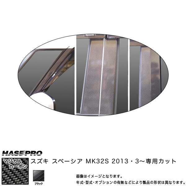 HASEPRO/ハセプロ：マジカルカーボン ピラーセット バイザーカット フルセット スペーシア MK32S 年式：2013.3〜/CPSZ-VF15の通販は