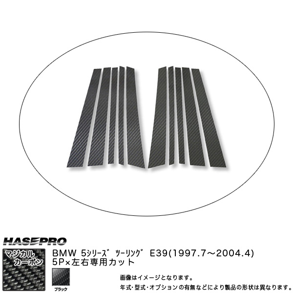 マジカルカーボン ピラーセット BMW 5シリーズ E39 ツーリング 年式：H9/7〜H16/4/HASEPRO/ハセプロ：CPB-1