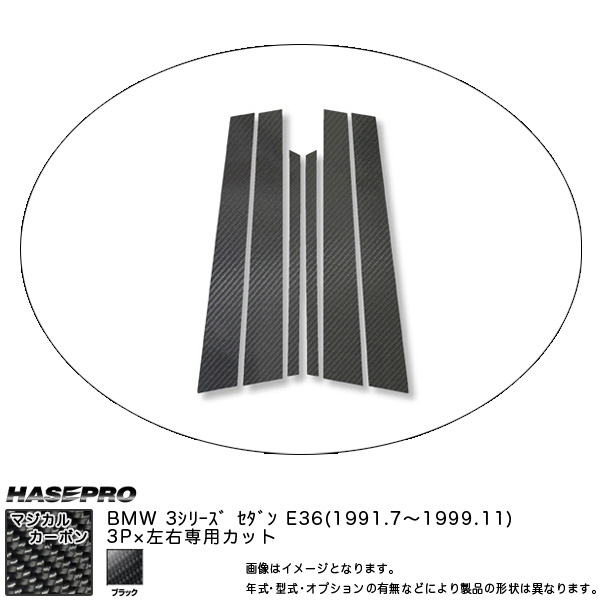 HASEPRO/ハセプロ：マジカルカーボン ピラーセット BMW 3シリーズ E36 セダン 年式：1991.7〜1999.11/CPB-3