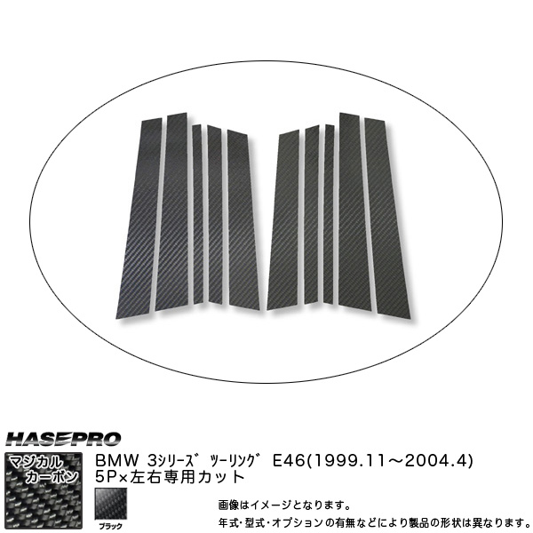 マジカルカーボン ピラーセット BMW 3シリーズ E46 ツーリング 年式：H11/11〜H16/4/HASEPRO/ハセプロ：CPB-4