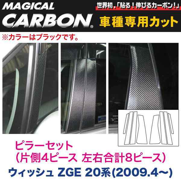 HASEPRO/ハセプロ：ピラーセット（左右合計8ピース） マジカルカーボン ブラック ウィッシュ ZGE 20系(2009.4〜)/CPT-60