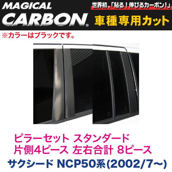 ピラーセット（スタンダード 左右合計 8ピース） マジカルカーボン ブラック サクシード NCP50系(H14/7〜)/HASEPRO/ハセプロ：CPT-61の通販は