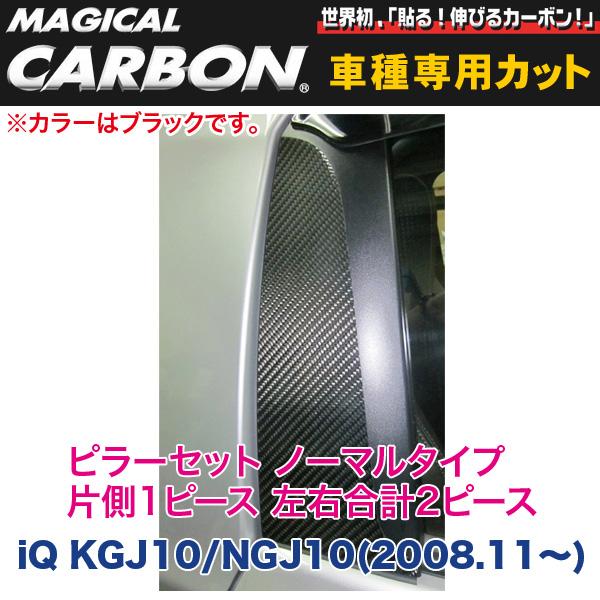 HASEPRO/ハセプロ：ピラーセット（ノーマルタイプ 左右合計2ピース） マジカルカーボン ブラック iQ KGJ10/NGJ10(2008.11〜)/CPT-65の通販は 10,780円