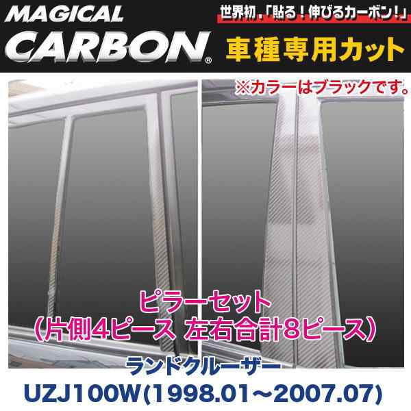 ハセプロ：ピラーセット（左右合計8ピース） マジカルカーボン ブラック ランドクルーザー UZJ100W(1998.01〜2007.07) CPT-69の通販は