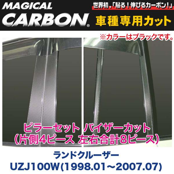ピラーセット バイザーカット（左右合計8ピース） マジカルカーボン ブラック ランドクルーザー UZJ100W(〜H19/07)/ハセプロ：CPT-V69の通販は 21,780円