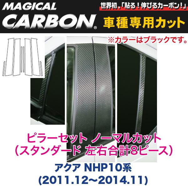 ピラーセット ノーマルカット（スタンダード 左右合計8ピース） マジカルカーボン ブラック アクア NHP10系(〜H26/11)/ハセプロ：CPT-70の通販は 21,780円