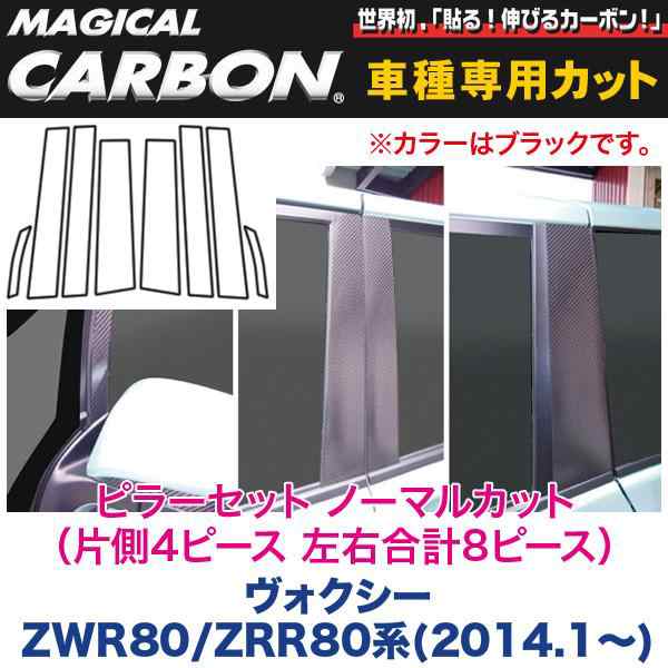 HASEPRO/ハセプロ：ピラーセット ノーマルカット（左右合計8ピース） マジカルカーボン ブラック ヴォクシー ZWR80/ZRR80系/CPT-78の通販は 33,000円