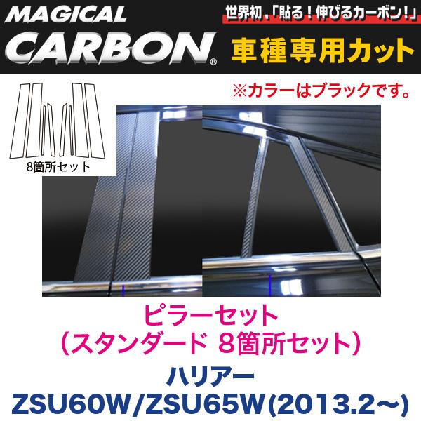 ピラーセット（スタンダード 8箇所セット） マジカルカーボン ブラック ハリアー ZSU60W/ZSU65W(H25/2〜)/HASEPRO/ハセプロ：CPT-79