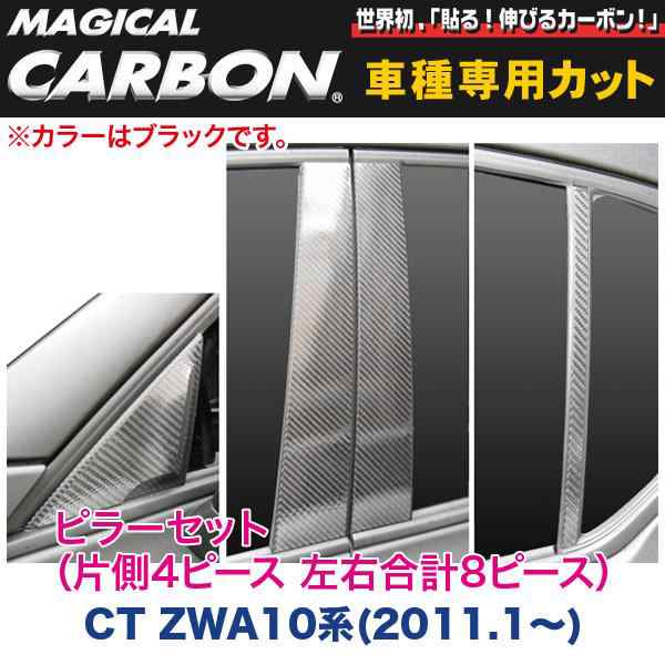HASEPRO/ハセプロ：ピラーセット（左右合計8ピース） マジカルカーボン ブラック CT ZWA10系(2011.1〜)/CPL-7の通販は 21,780円