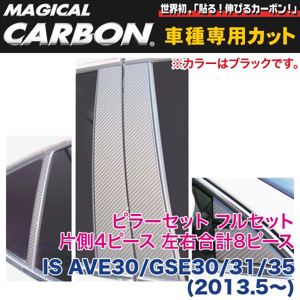 HASEPRO/ハセプロ：ピラーセット（フルセット 左右合計8ピース） マジカルカーボン ブラック IS AVE30/GSE30/31/35(2013.5〜)/CPL-F9の通販は