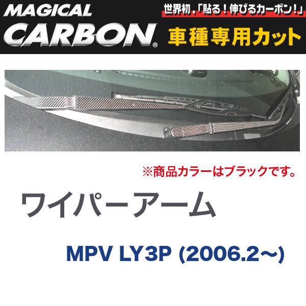HASEPRO/ハセプロ：ワイパ−アーム マジカルカーボン ブラック マツダ MPV LY3P(2006.2〜)/CWAMA-1