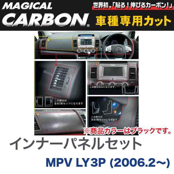 インナーパネルセット マジカルカーボン ブラック マツダ MPV LY3P(H18/2〜)/HASEPRO/ハセプロ：CIPSMA-1｜au PAY  マーケット